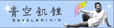 青空飢饉公式WEBサイト