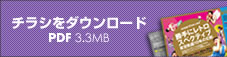 チラシをダウンロード