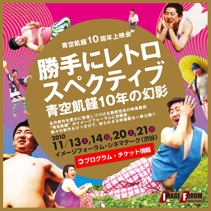 勝手にレトロスペクティブ ー青空飢饉10年の幻影ー