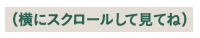 横にスクロールして見てね